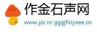 作金石声网